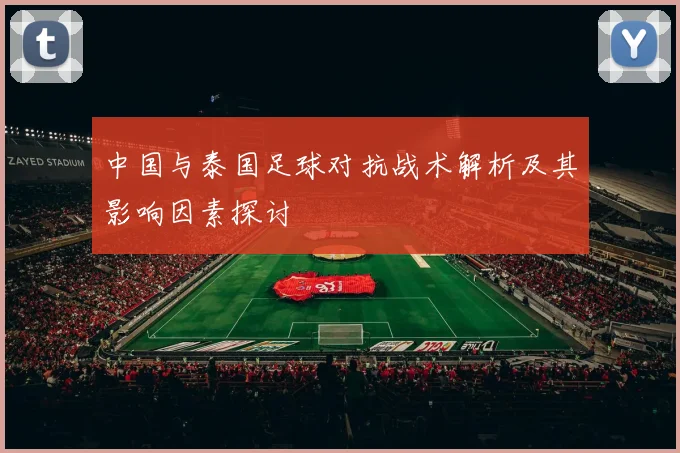 中国与泰国足球对抗战术解析及其影响因素探讨